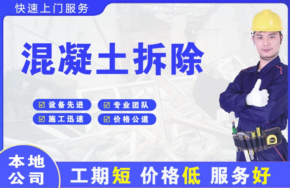 高淳混凝土拆除