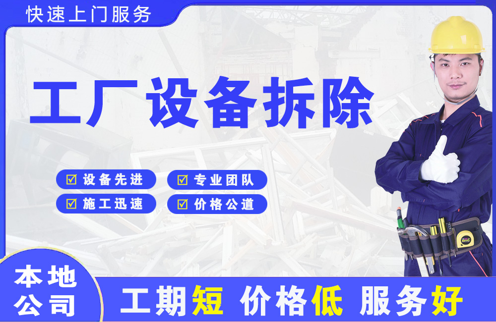 高淳工厂设备拆除